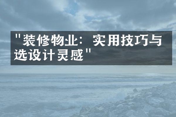 "装修物业：实用技巧与精选设计灵感"
