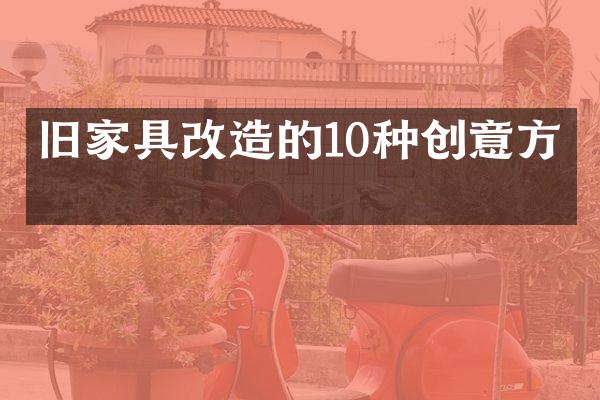 旧家具改造的10种创意方法