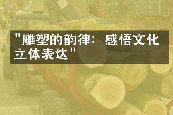 "雕塑的韵律：感悟文化的立体表达"