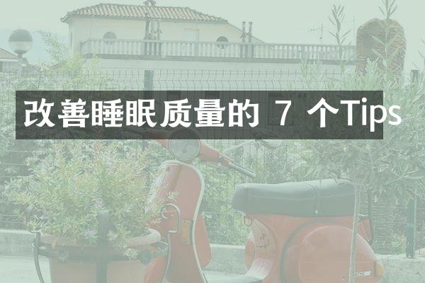 改善睡眠质量的 7 个Tips