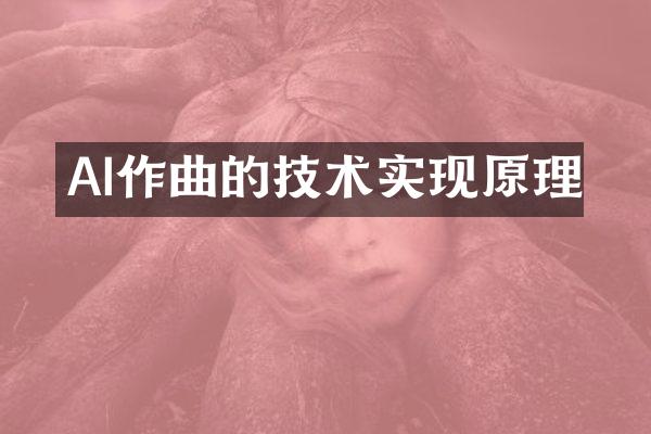 AI作曲的技术实现原理