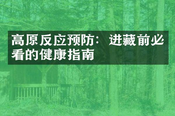 高原反应预防：进藏前必看的健康指南