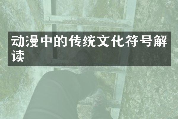 动漫中的传统文化符号解读