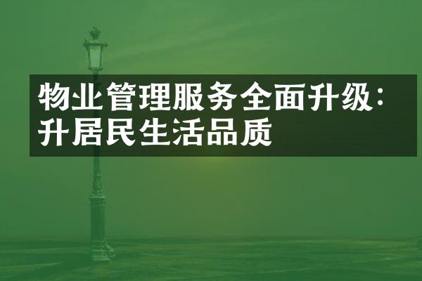 物业管理服务全面升级:提升居民生活品质
