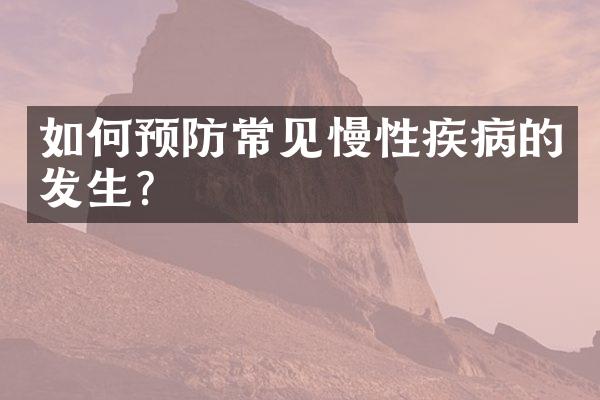 如何预防常见慢性疾病的发生?