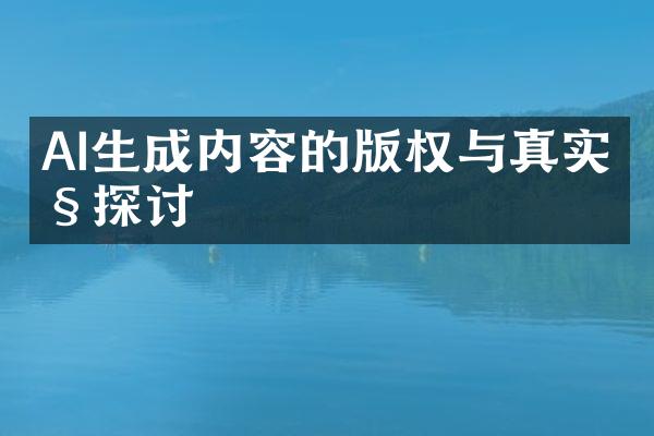 AI生成内容的版权与真实性探讨