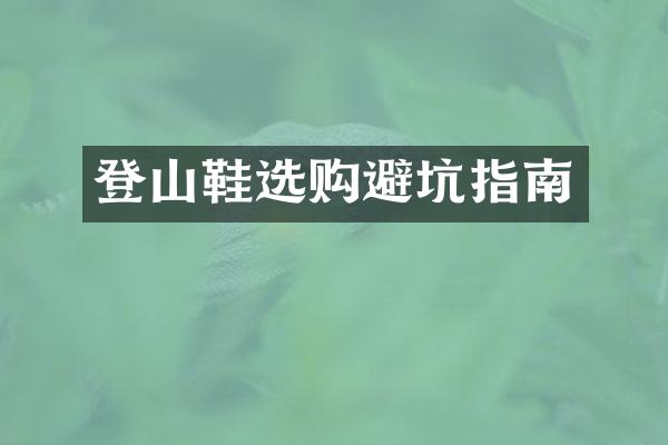 登山鞋选购避坑指南