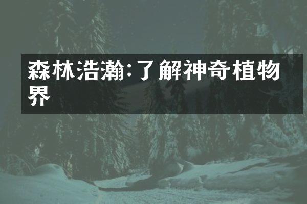 森林浩瀚:了解神奇植物世界