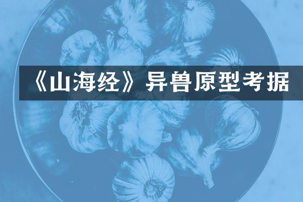 《山海经》异兽原型考据