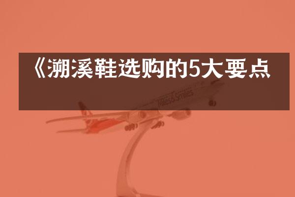 《溯溪鞋选购的5大要点》