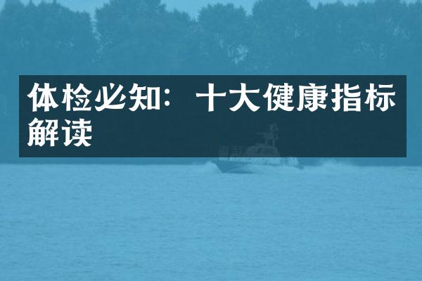 体检必知：十大健康指标解读