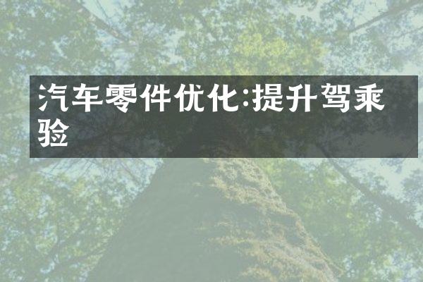 汽车零件优化:提升驾乘体验