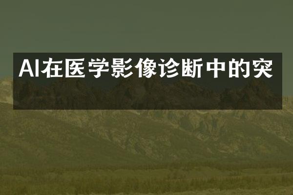 AI在医学影像诊断中的突破