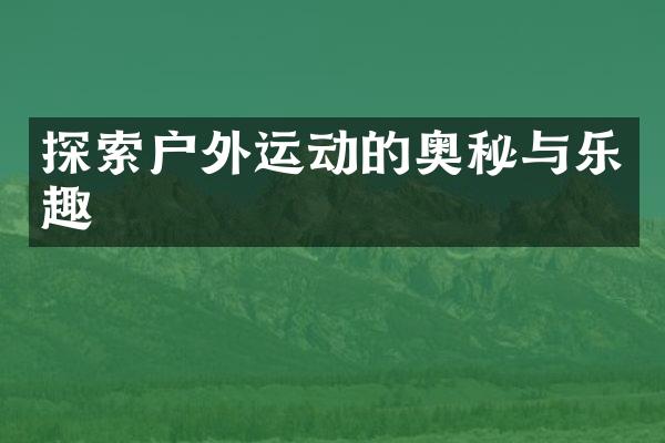 探索户外运动的奥秘与乐趣