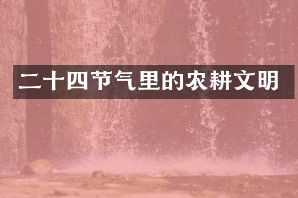 二十四节气里的农耕文明