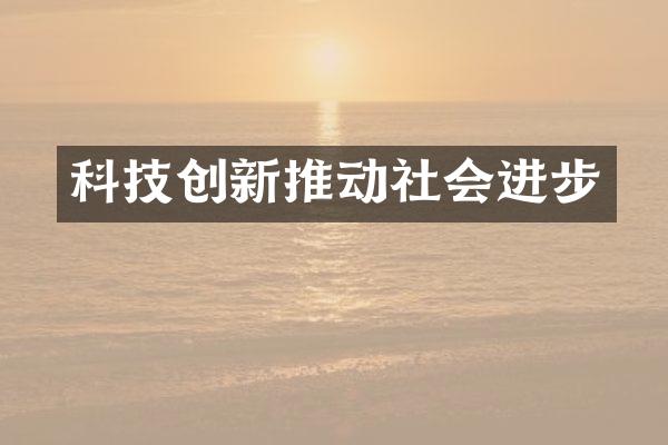 科技创新推动社会进步