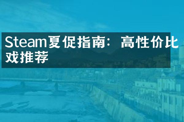 Steam夏促指南：高性价比游戏推荐