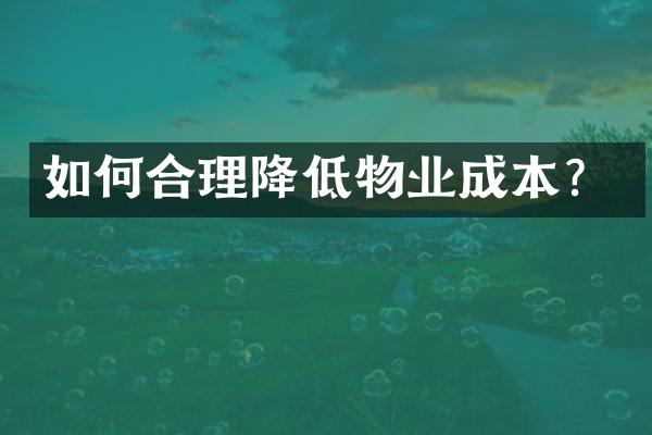 如何合理降低物业成本？