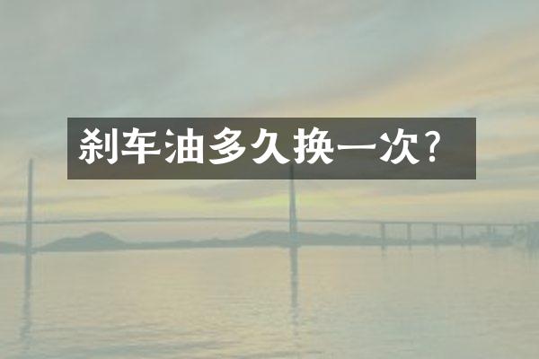 刹车油多久换一次？