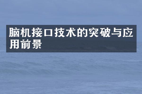 脑机接口技术的突破与应用前景