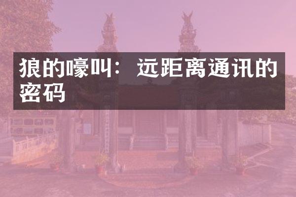狼的嚎叫：远距离通讯的密码