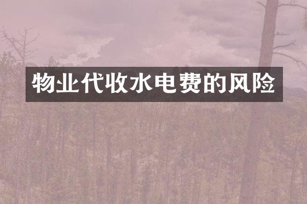 物业代收水电费的风险