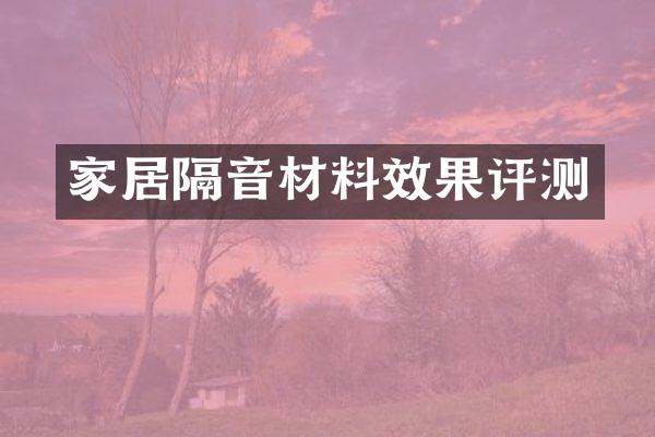 家居隔音材料效果评测