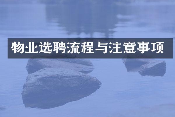 物业选聘流程与注意事项