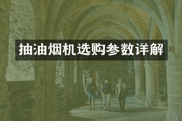 抽油烟机选购参数详解