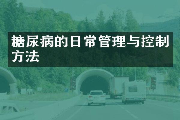 糖尿病的日常管理与控制方法