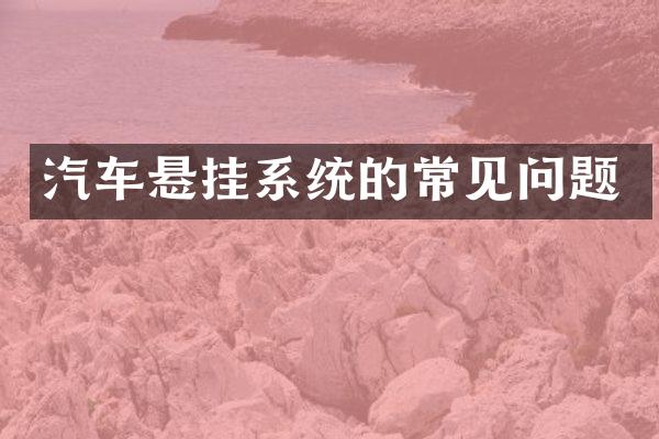 汽车悬挂系统的常见问题