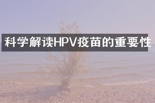 科学解读HPV疫苗的重要性