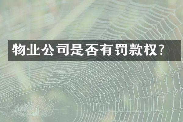 物业公司是否有罚款权？