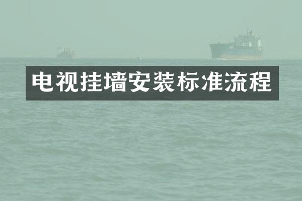 电视挂墙安装标准流程