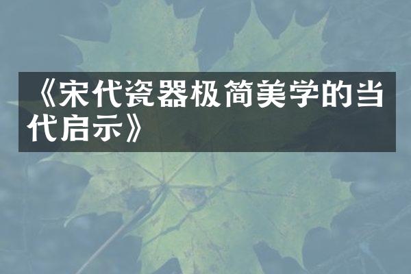 《宋代瓷器极简美学的当代启示》