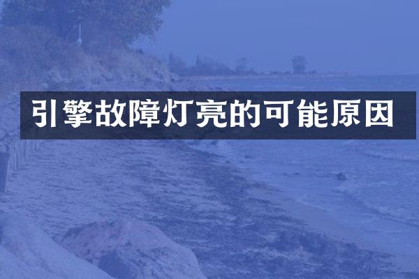 引擎故障灯亮的可能原因