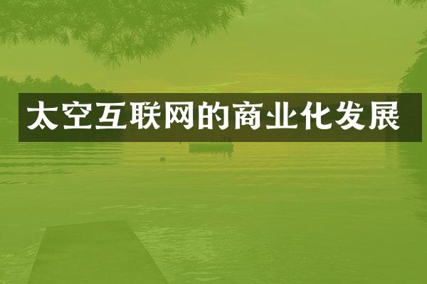 太空互联网的商业化发展