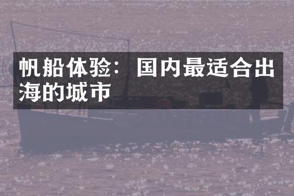 帆船体验：国内最适合出海的城市