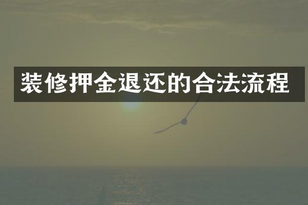 装修押金退还的合法流程