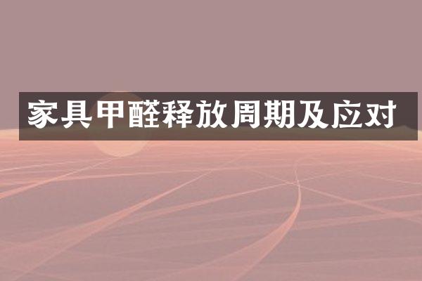 家具甲醛释放周期及应对