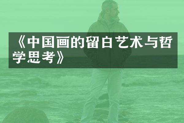 《中国画的留白艺术与哲学思考》