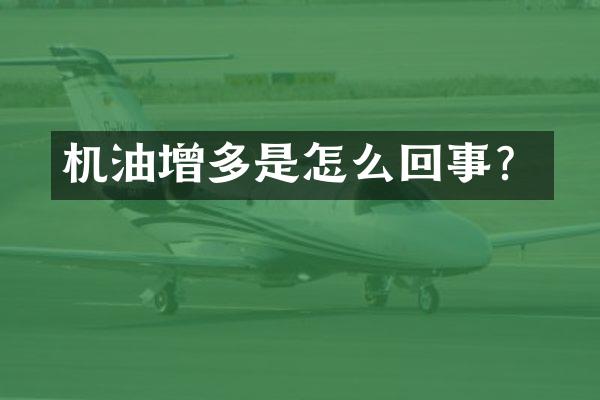 机油增多是怎么回事？