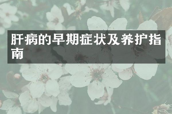 肝病的早期症状及养护指南