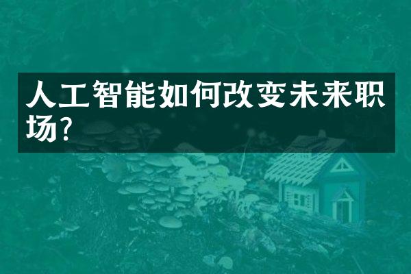 人工智能如何改变未来职场？