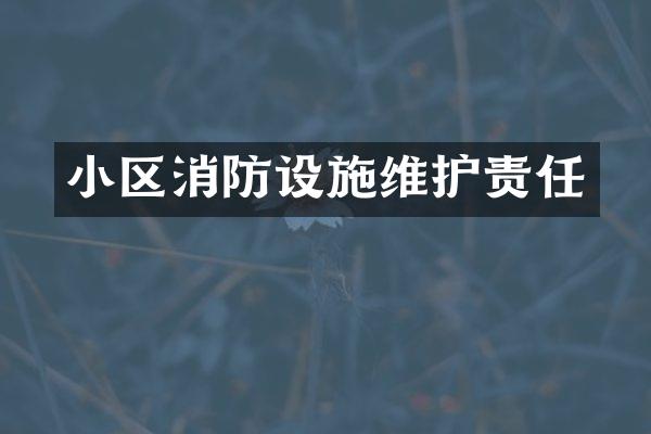 小区消防设施维护责任