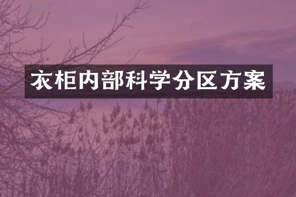 衣柜内部科学分区方案