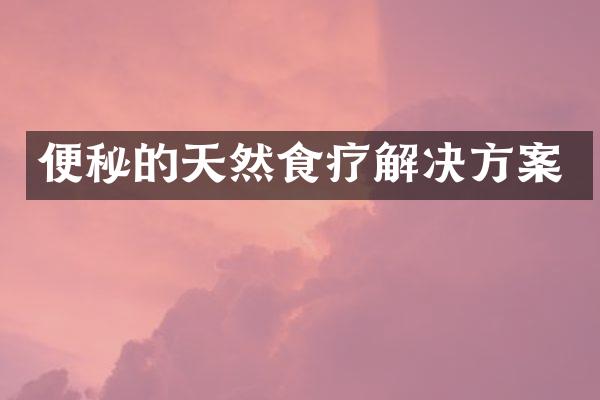 便秘的天然食疗解决方案