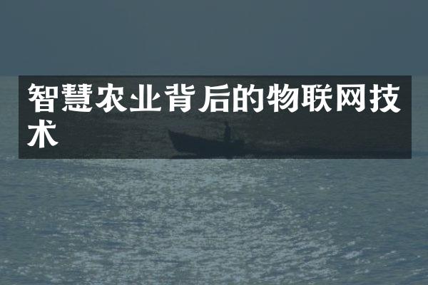 智慧农业背后的物联网技术
