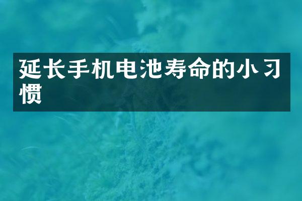 延长手机电池寿命的小习惯