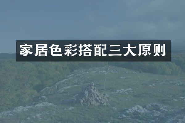 家居色彩搭配三大原则
